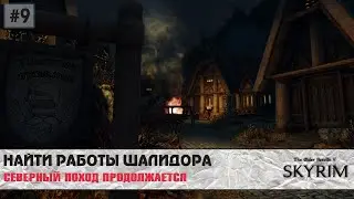 Skyrim SE (модный) #9 | Вкачать Меч Рассвета