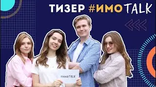 Тизер интервью с выпускниками ИМО