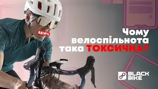 Чому велоспільнота така токсична?