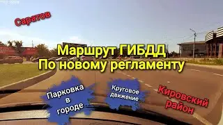 Экзаменационный маршрут по новому. Кировский район. Проезд кольца стройрынка, парковка и разворот