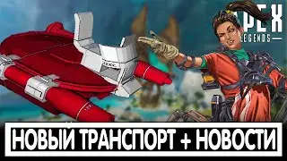 НОВЫЙ ТРАНСПОРТ 12 сезона + НОВОСТИ APEX LEGENDS / АПЕКС