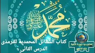 شرح كتاب الشمائل المحمدية للترمذى//الدرس الثانى//ماجاء فى خلق رسول الله صلى الله عليه وسلم