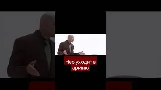 Нео уходит в армию!