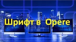 Как увеличить шрифт в браузере Opera