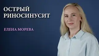 Острый риносинусит у взрослых и детей. Симптомы, диагностика и лечение