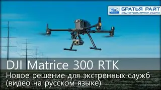 DJI представляет дрон Matrice 300 RTK и камеры Zenmuse H20 (на русском)