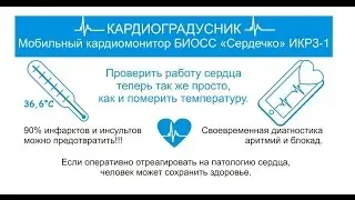 Кардиоградусник - "Сердечко" БИОСС
