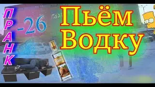 Пранк  - Пьём Водку