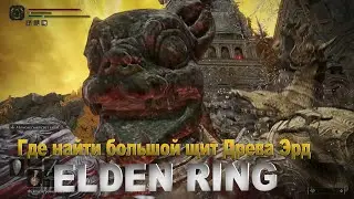 Большой щит Древа Эрд в Elden Ring: как получить