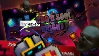 Soul Knight баги,фейлы,приколы #1