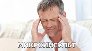Микроинсульт