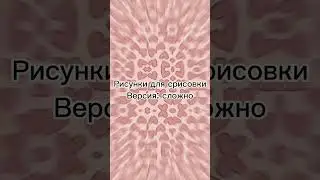 рисунки для срисовки