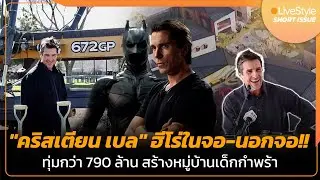 [Short Issue] ซูเปอร์ฮีโร่ในจอ-นอกจอ 