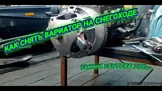 Как снять вариатор. Снегоходе YAMAHA VENTURE 700cc.