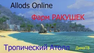 Аллоды Онлайн - Фарм Тропический Атолл 1 час = ? ракушек!!!!!!!!!