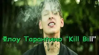 KIZARU - RUSSIAN MOST WANTED (Караоке)