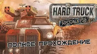 Ex Machina / Hard Truck Apocalypse - полное прохождение
