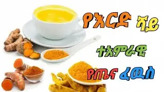የእርድ ሻይ ተአምራዊ የጤና ፈዉስ #Dr yonas #dr yared