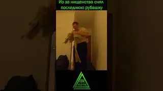 Обнищал и снял с себя последнюю рубашку 