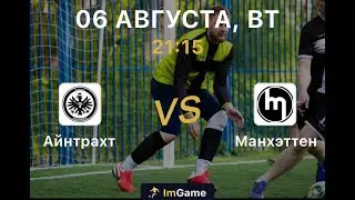 Айнтрахт - Манхэттен  3 тур Дивизион В