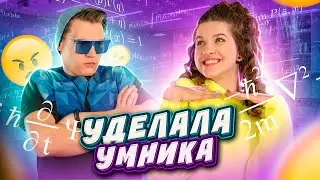 УМНЫЙ VS КРАСИВАЯ и САМАЯ УМНАЯ ❗️❗️ НЕ на ТУ НАРВАЛСЯ ❗️❗️ Внешность ОБМАНЧИВА или БИТВА РАЗУМОВ