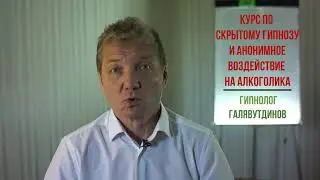Скрытый гипноз от алкоголизма.