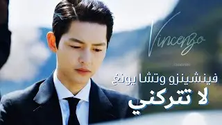 فينشينزو و تشا يونغ - لا تتركني