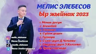 Мелис Элебесов - Ыр жыйнак 2023