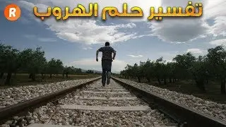 تفسير حلم الهروب في المنام ؟ ماذا يعني الهروب في الحلم ؟ سلسلة تفسير الأحلام