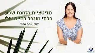מדיטציה הזמנת שפע בלתי מוגבל לחיי  אני,אתה אחד #מדיטציה #motivation #רייקי #מיינדפולנס #foryou #nlp