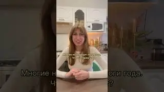Многие не подводят итоги года. Что они теряют? 