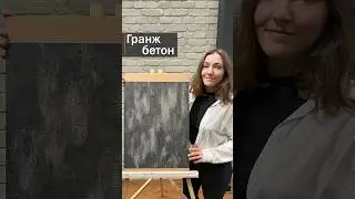 Гранж бетон из декоративной штукатурки