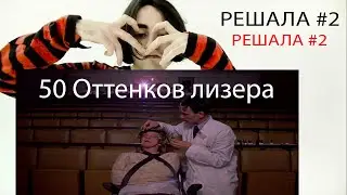 50 Оттенков Лизера Оттенки Lizer - Решала #2