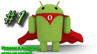 Играем в АНДРОЙД игры на ПК!  |Blue Stacks|