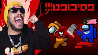 אני הרוצח הכי טוב באמונג אס!!!!!!!!!!!!!