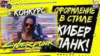 ОФОРМЛЕНИЕ ДЛЯ СТРИМА В СТИЛЕ CYBERPUNK 2077 | +КОНКУРС | КРАСИВОЕ ОФОРМЛЕНИЕ в OBS STUDIO