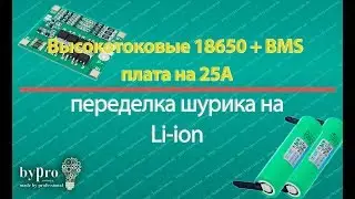 Высокотоковые аккуммуляторы 18650 и BMS плата на 25А - переделка шурика на литий