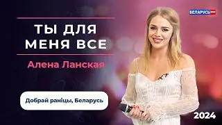 Алена Ланская - Ты для меня все | ДРБ | Эфир от 15.05.2024