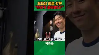 우리가 돌아왔다! 토트넘 팬들 에버튼전 승리 반응
