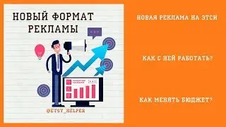 Новая реклама на Etsy