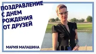 Поздравление с Днем Рождения от друзей!