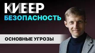 Кибербезопасность. Основные угрозы. Семинар для родителей  Екатеринбург.