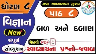 std 8 science chapter 8 swadhyay - dhoran 8 vigyan path 8 swadhyay - ધોરણ 8 વિજ્ઞાન પાઠ 8 સ્વાધ્યાય