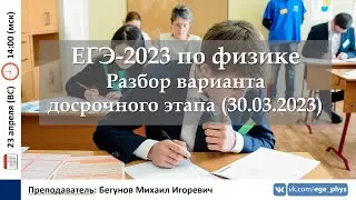 🔴 ЕГЭ-2023 по физике. Разбор варианта досрочного этапа (30.03.2023)
