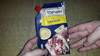 Соус Торчин - Сырный  обзор и впечатления