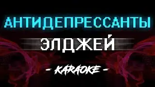 Элджей - Антидепрессанты (Караоке)
