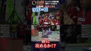 【エンジニア選手権1部リーグ2024】決勝戦最終ラウンド 大将とエースの一騎打ち！ #engineer #steam #stem #robotics #robot #esports #shorts