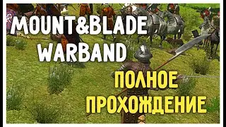 Mount and Blade: Warband Полное Прохождение #6