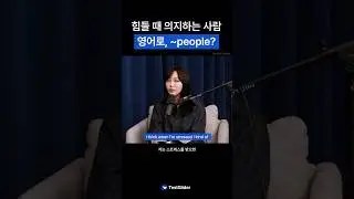 힘들 때 의지하는 사람 영어로, ~people?