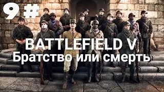 Прохождение Battlefield 5 — Часть 8: Братство или смерть.
